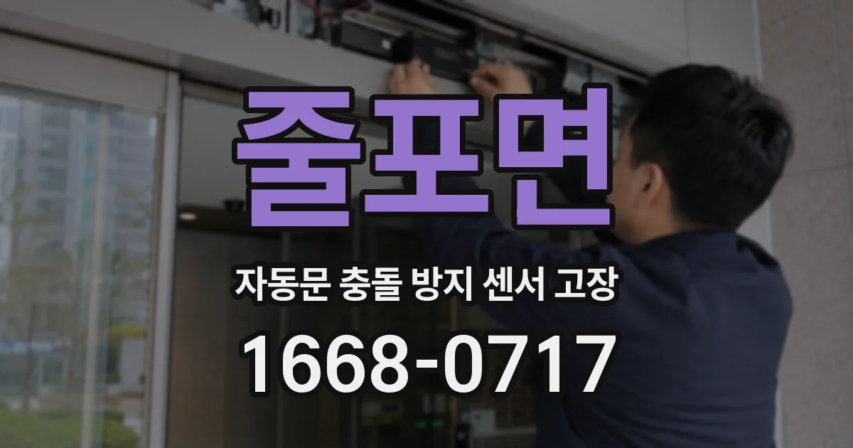 줄포면 자동문 충돌 방지 센서 고장