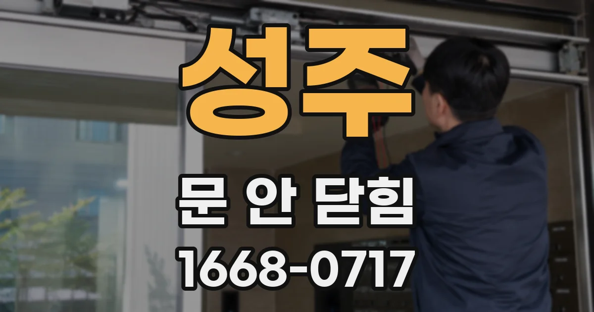 성주 문 안 닫힘