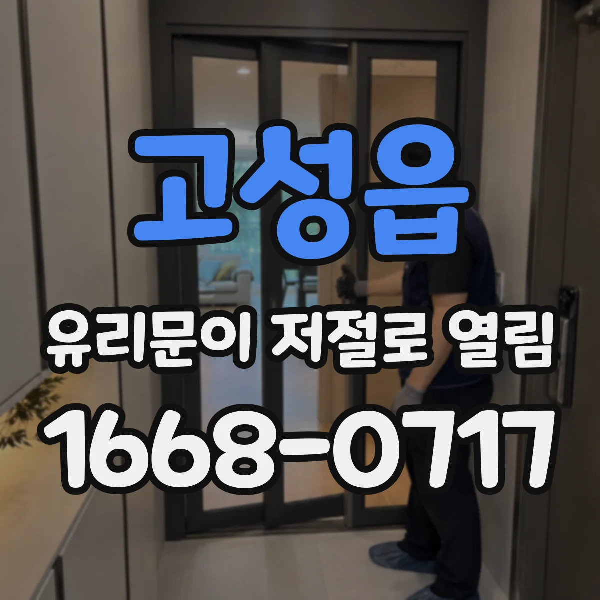 고성읍 유리문이 저절로 열림