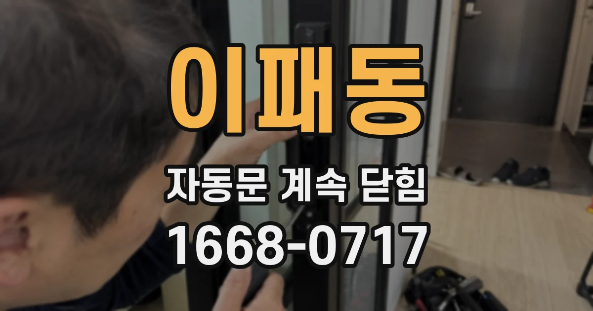 이패동 자동문 계속 닫힘