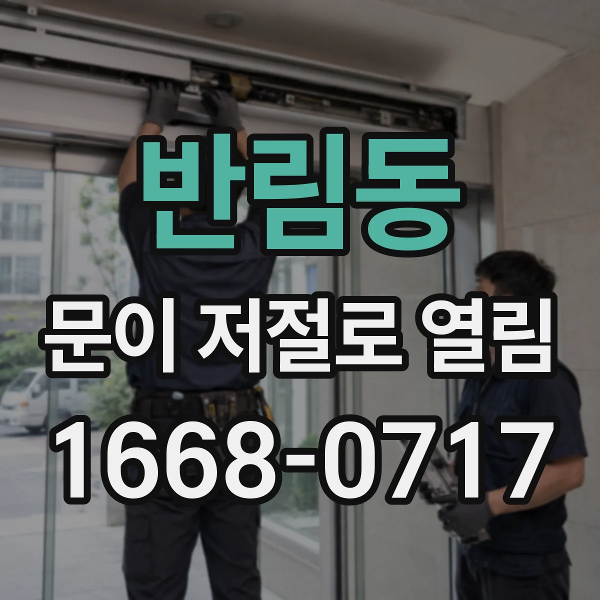 반림동 문이 저절로 열림