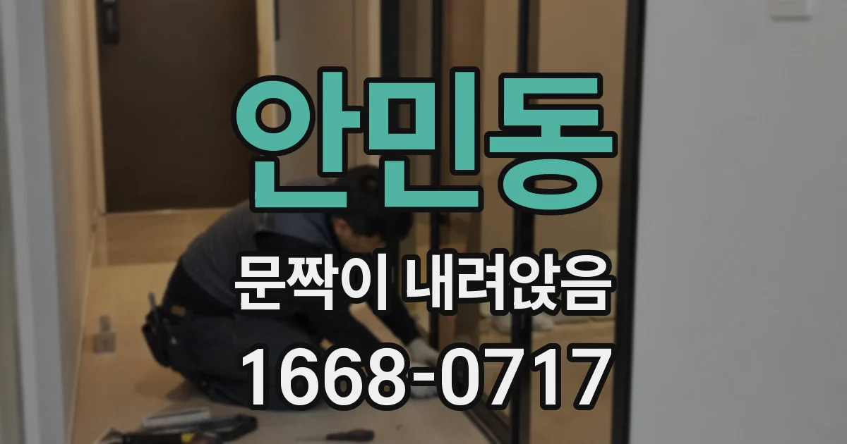 안민동 문짝이 내려앉음