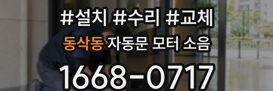 동삭동 자동문 모터 소음