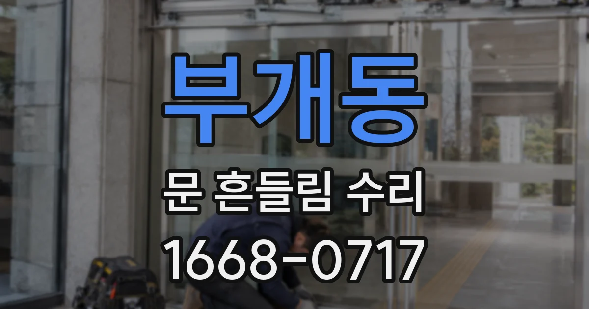 부개동 문 흔들림 수리