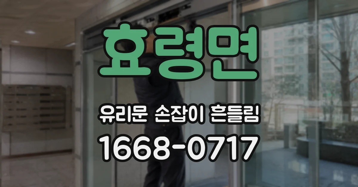 효령면 유리문 손잡이 흔들림