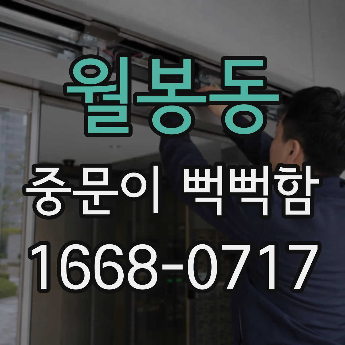월봉동 중문이 뻑뻑함