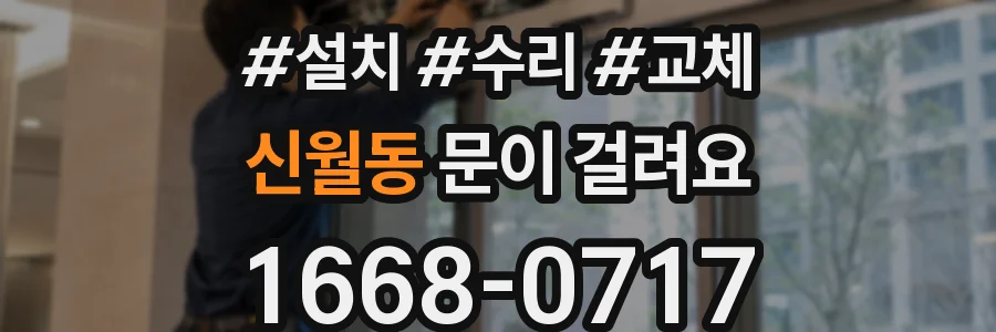 신월동 문이 걸려요