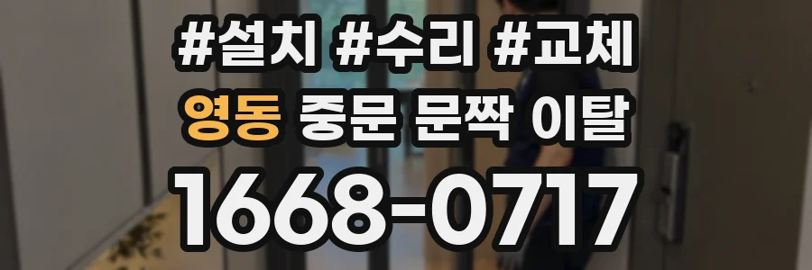 영동 중문 문짝 이탈