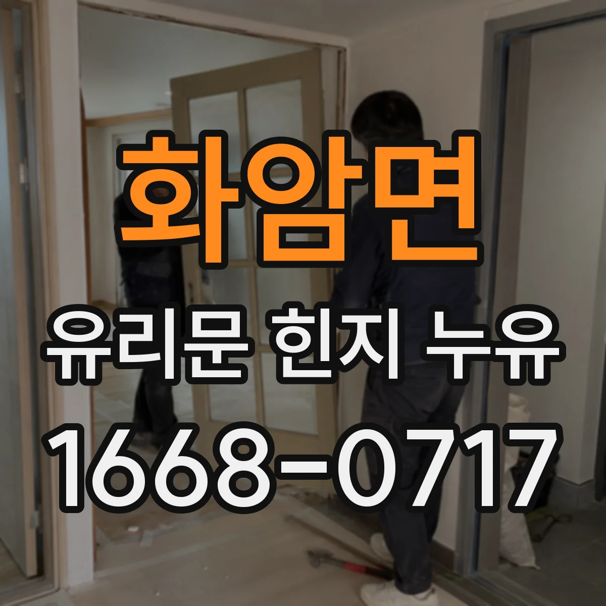 화암면 유리문 힌지 누유