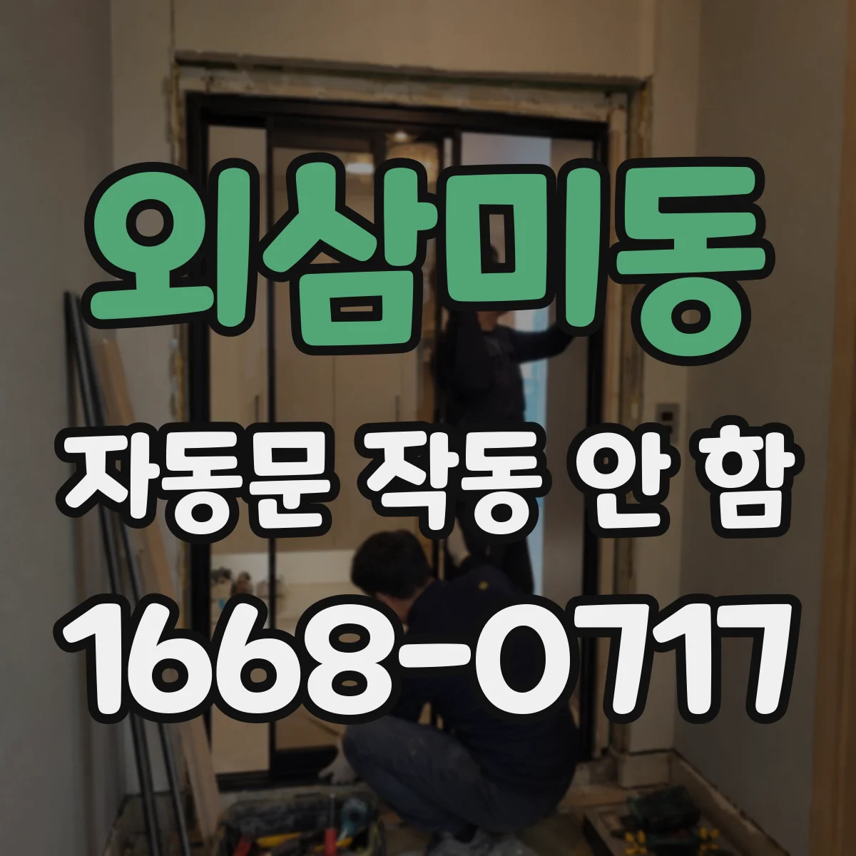 외삼미동 자동문 작동 안 함
