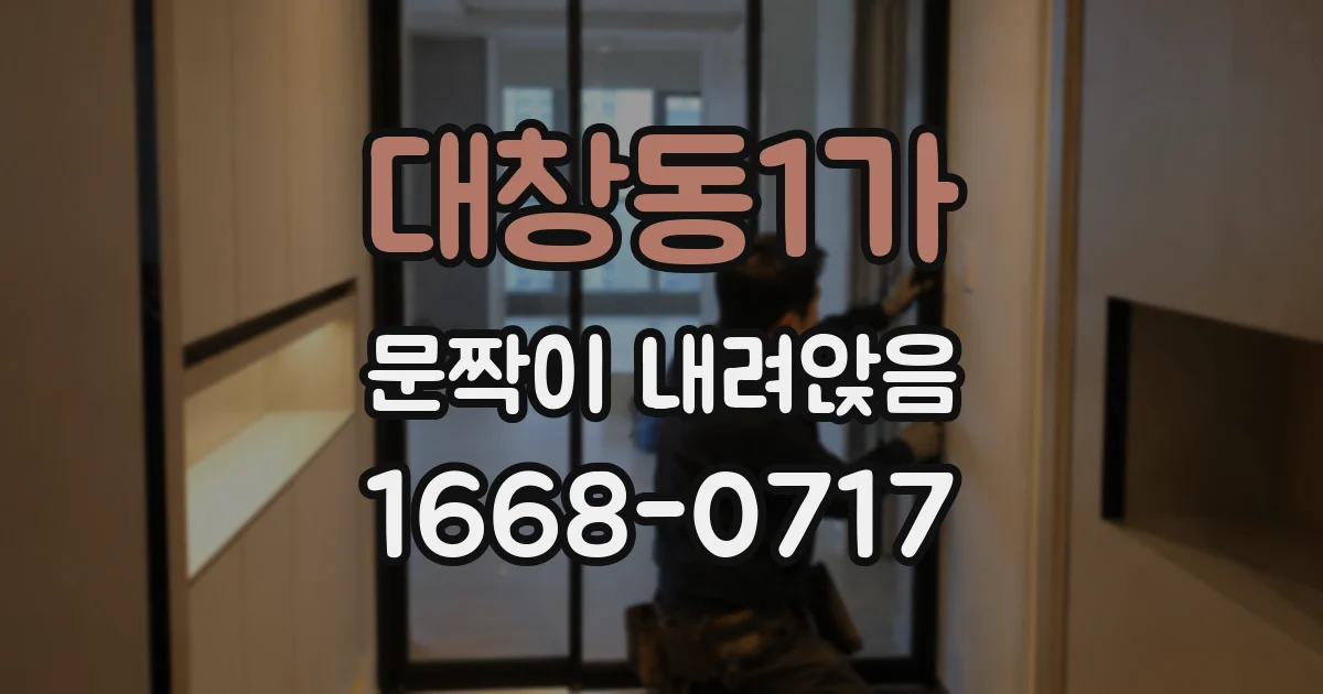 대창동1가 문짝이 내려앉음