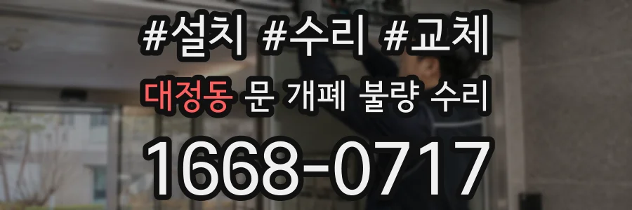 대정동 문 개폐 불량 수리
