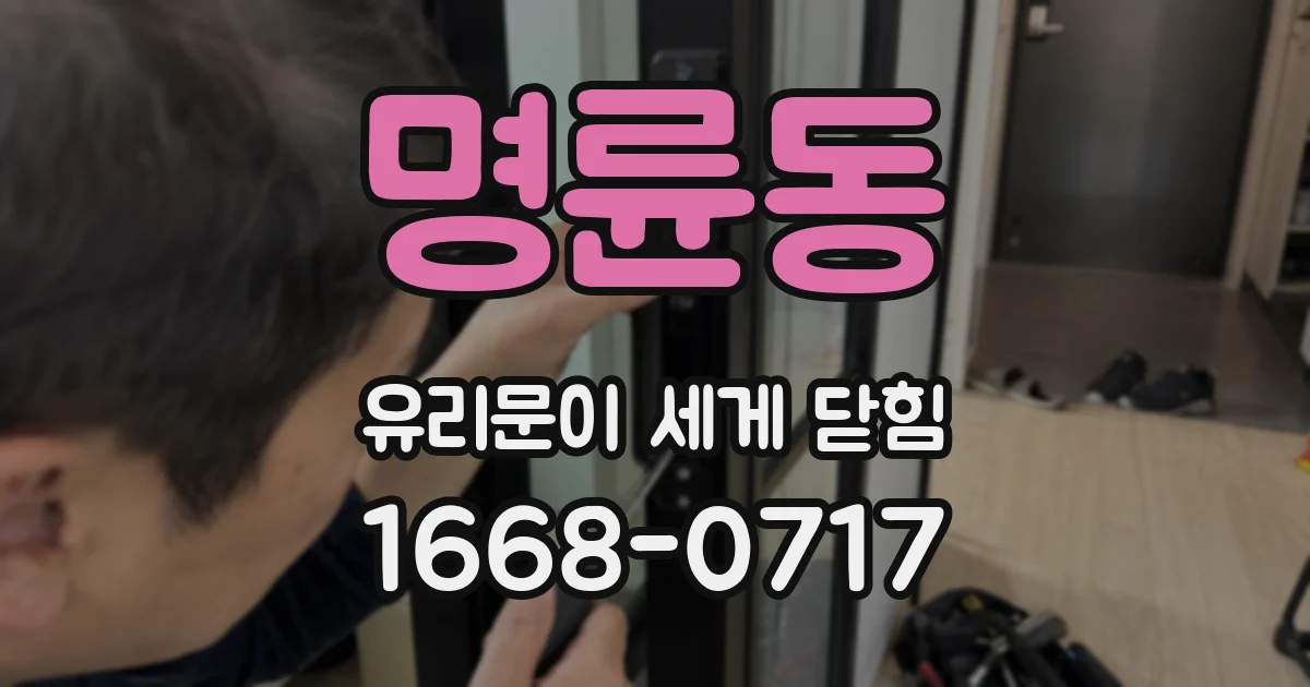 명륜동 유리문이 세게 닫힘