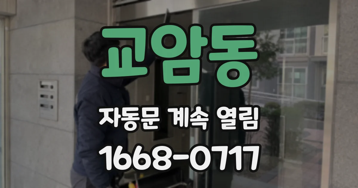 교암동 자동문 계속 열림