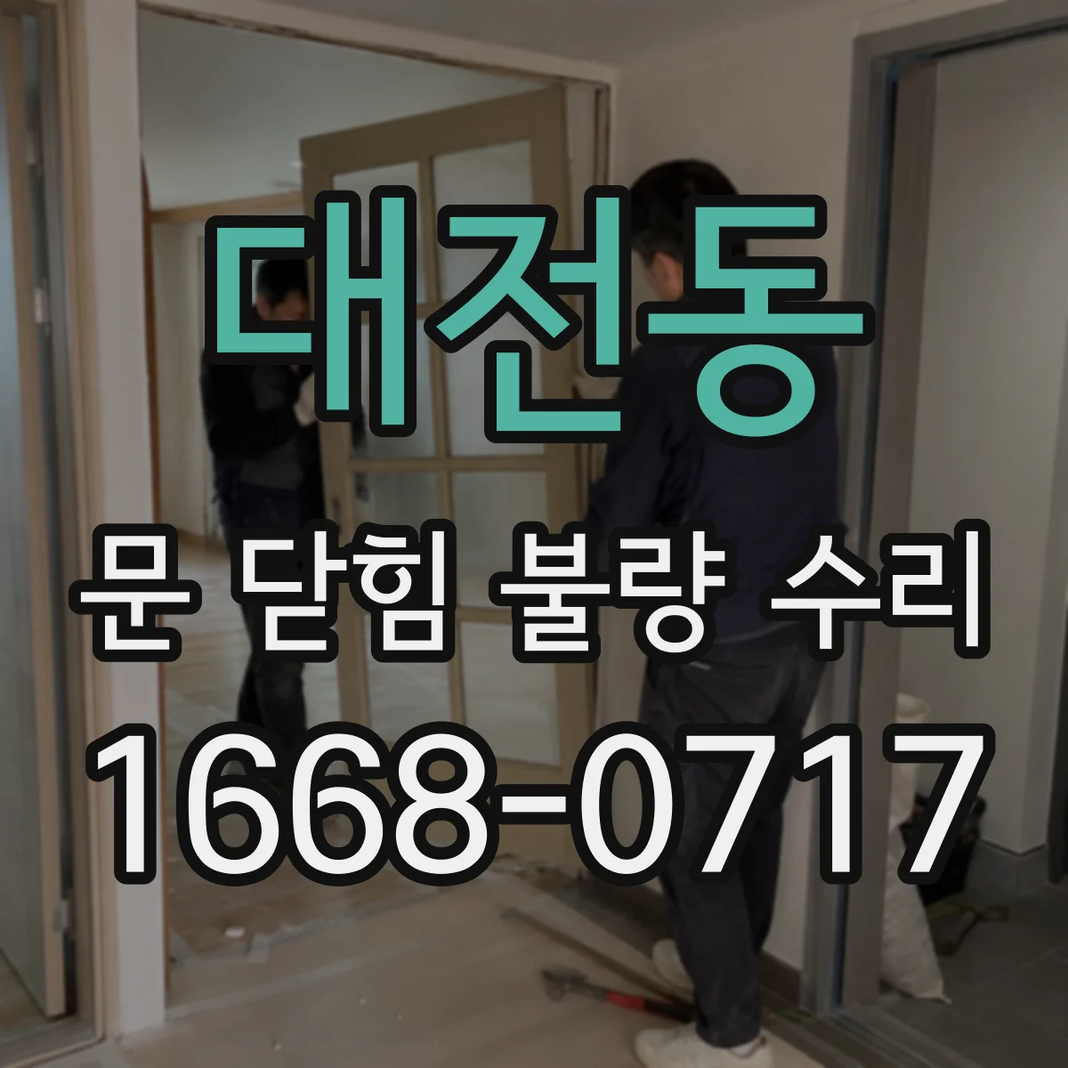 대전동 문 닫힘 불량 수리