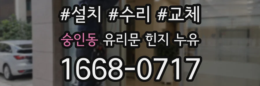 숭인동 유리문 힌지 누유