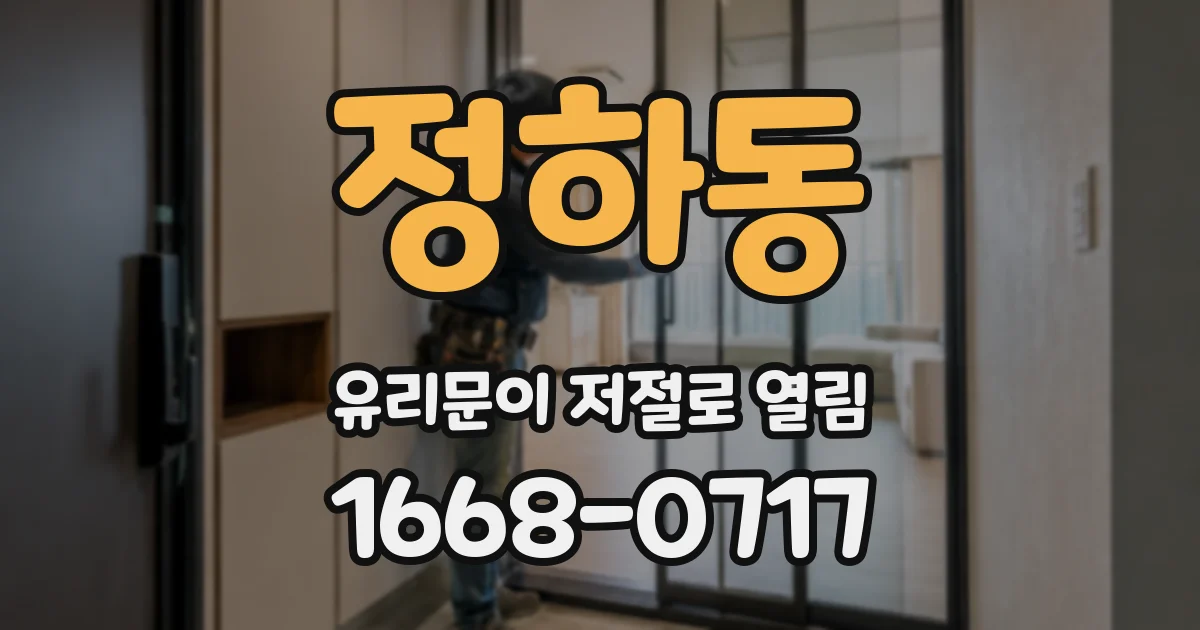 정하동 유리문이 저절로 열림