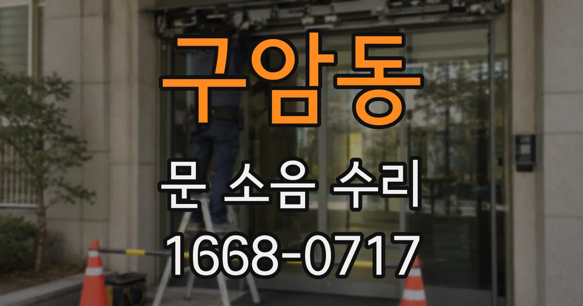 구암동 문 소음 수리