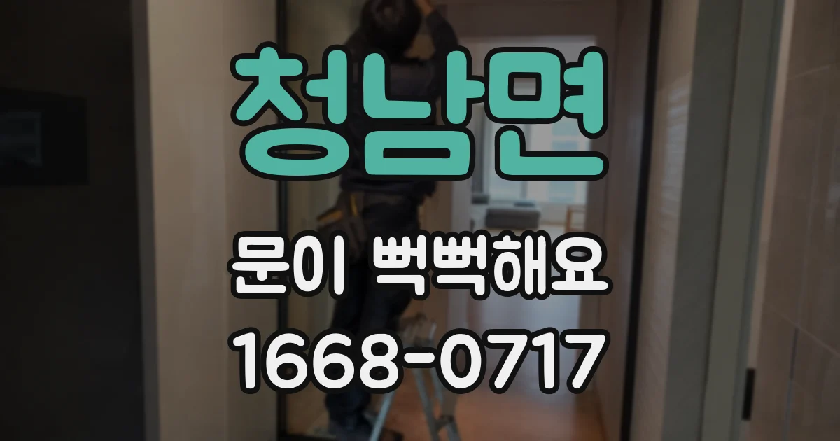청남면 문이 뻑뻑해요