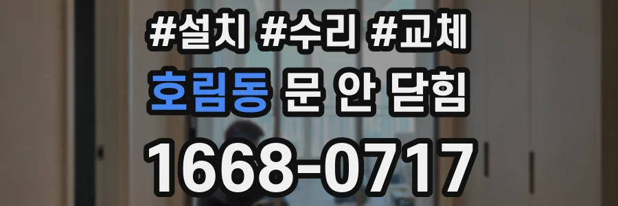 호림동 문 안 닫힘