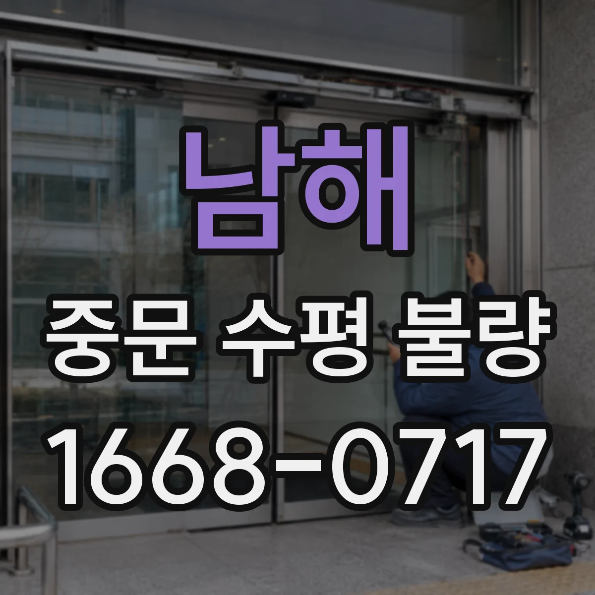 남해 중문 수평 불량