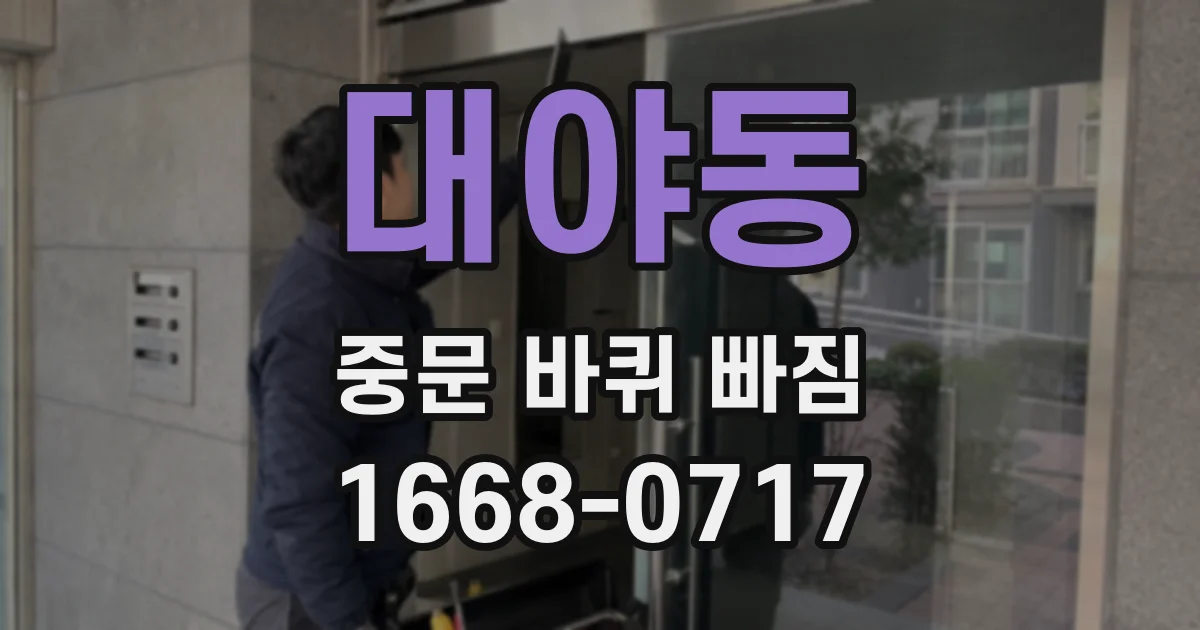 대야동 중문 바퀴 빠짐