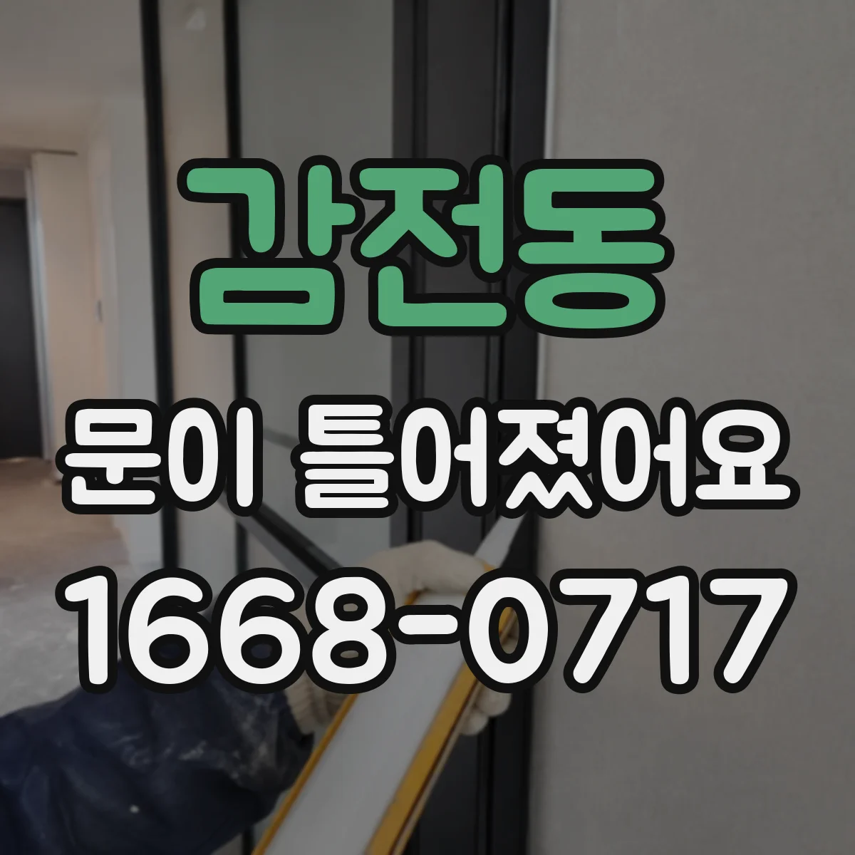 감전동 문이 틀어졌어요