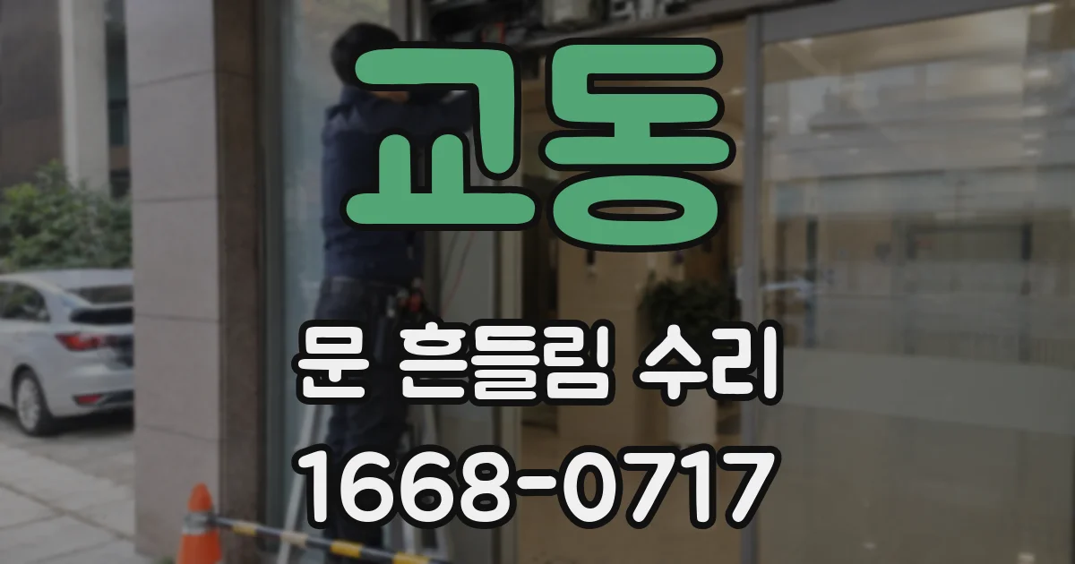교동 문 흔들림 수리