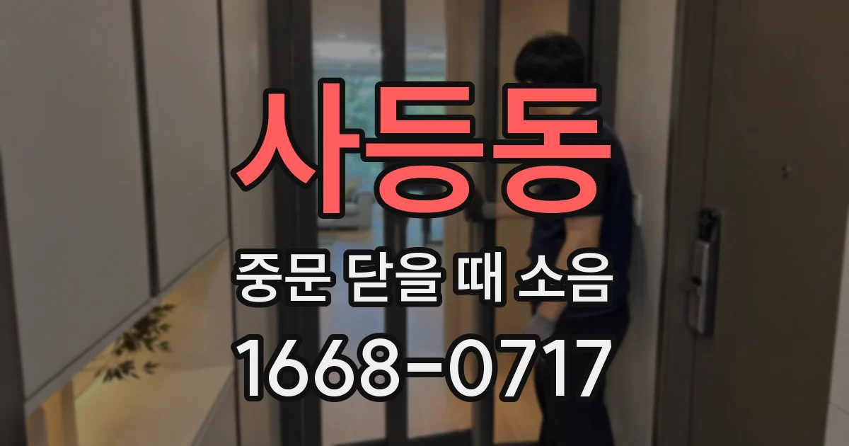 사등동 중문 닫을 때 소음