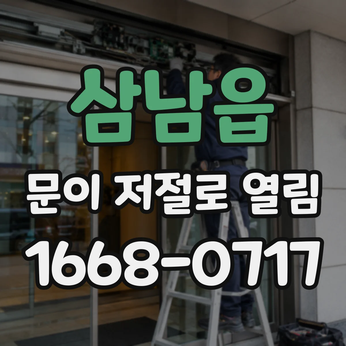 삼남읍 문이 저절로 열림