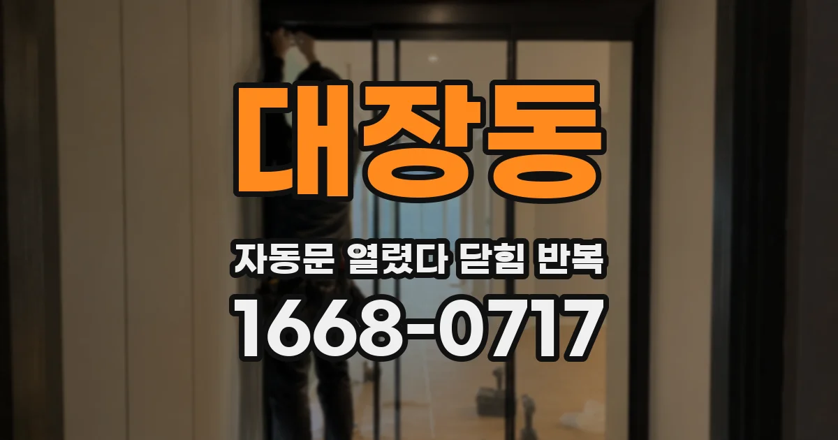 대장동 자동문 열렸다 닫힘 반복