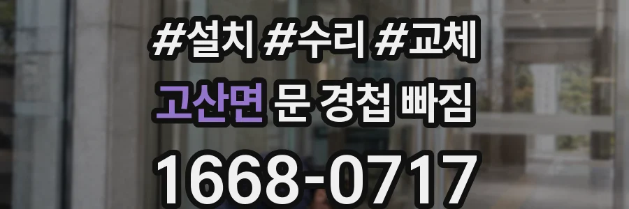 고산면 문 경첩 빠짐
