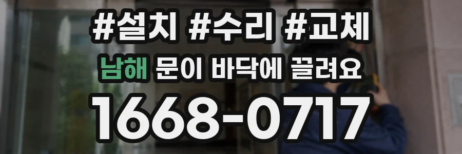 남해 문이 바닥에 끌려요
