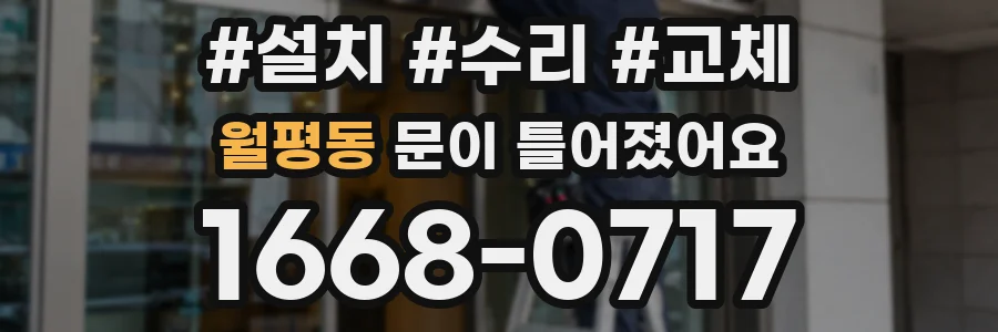 월평동 문이 틀어졌어요