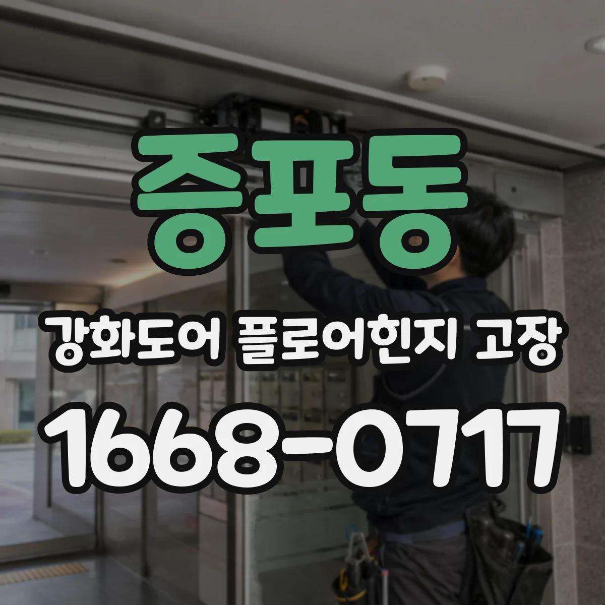 증포동 강화도어 플로어힌지 고장