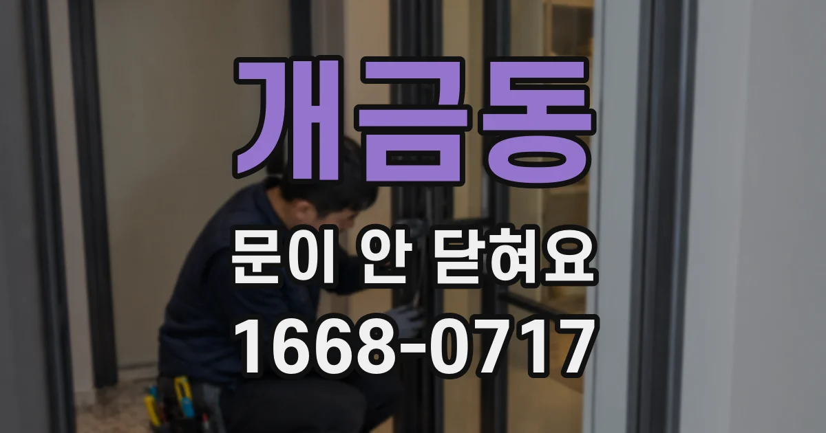 개금동 문이 안 닫혀요
