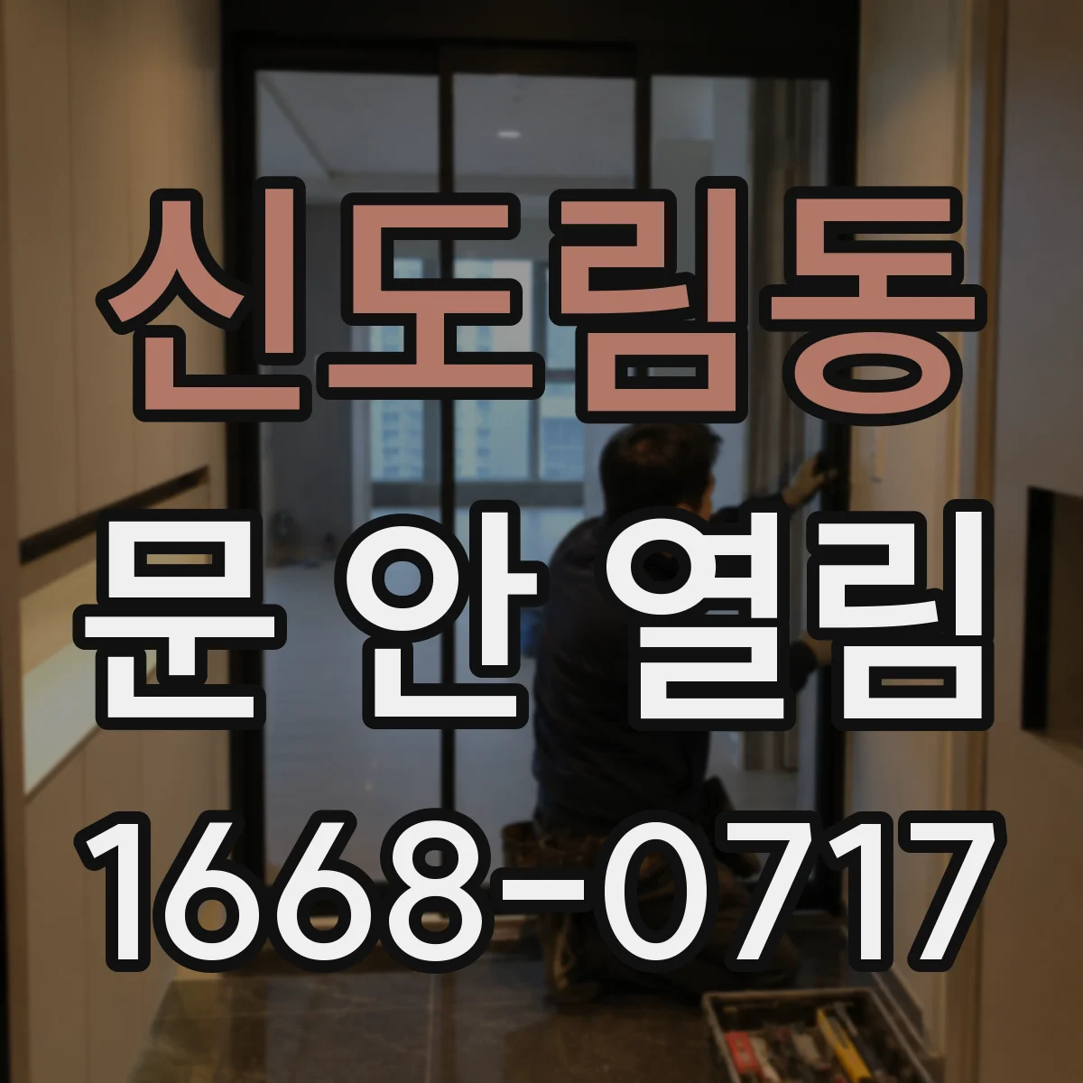 신도림동 문 안 열림