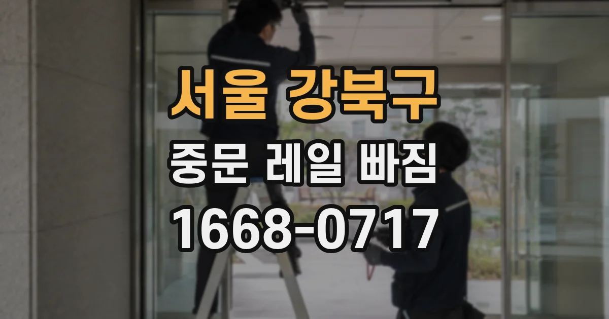 서울 강북구 중문 레일 빠짐