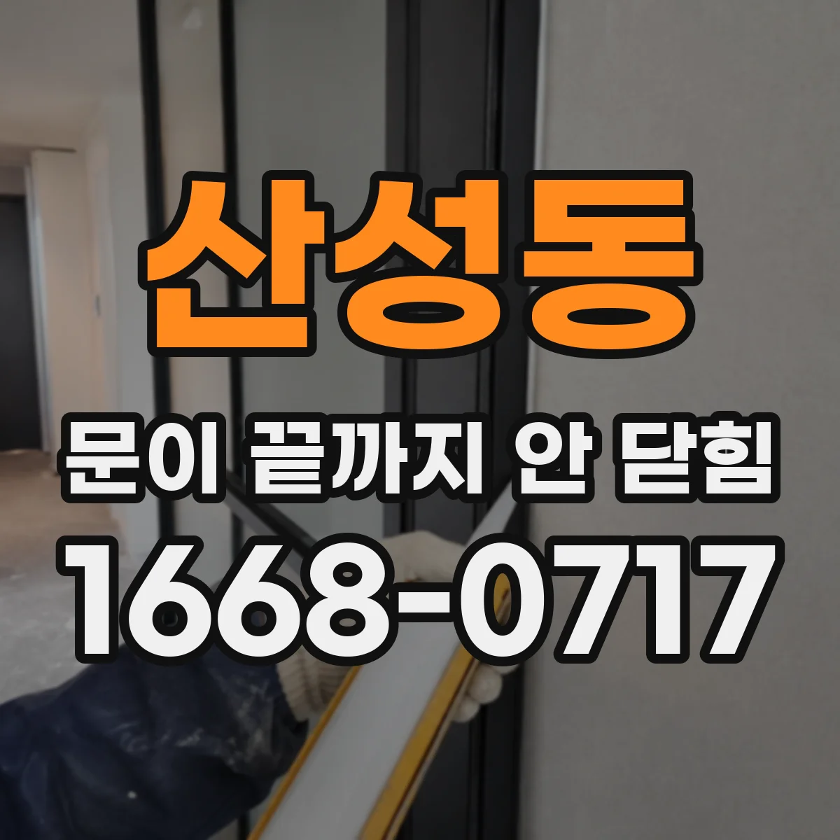 산성동 문이 끝까지 안 닫힘