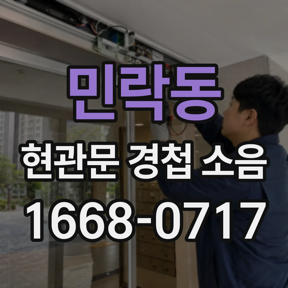 민락동 현관문 경첩 소음