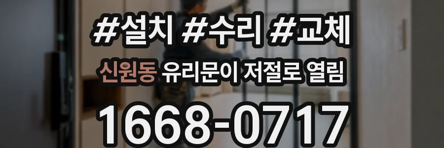 신원동 유리문이 저절로 열림
