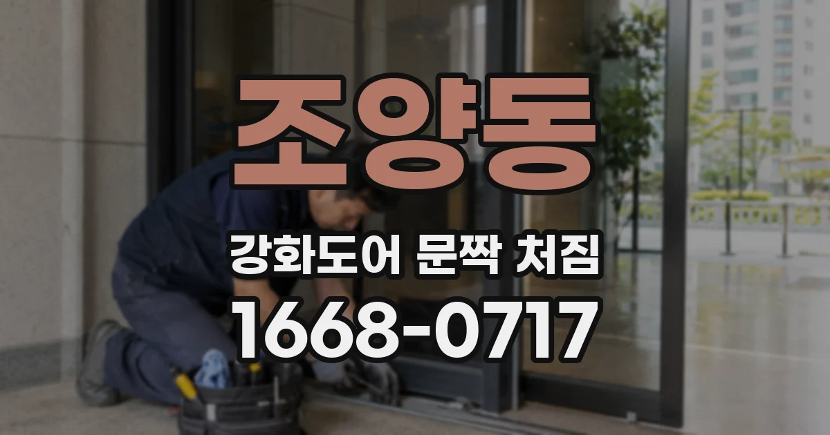 조양동 강화도어 문짝 처짐