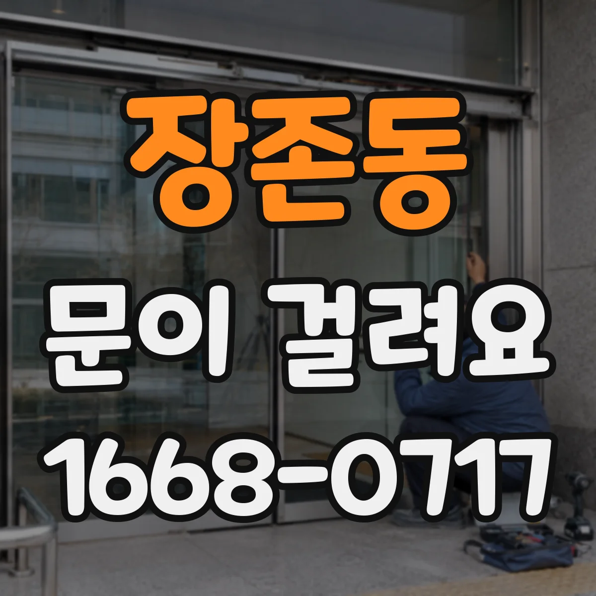 장존동 문이 걸려요