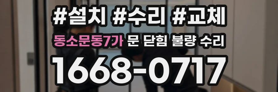 동소문동7가 문 닫힘 불량 수리