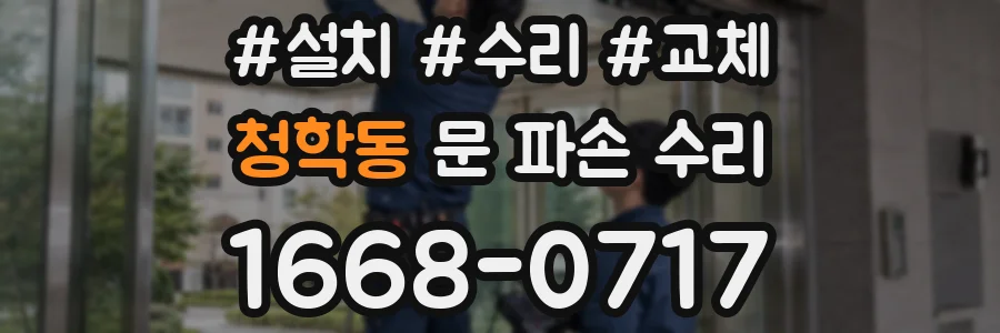 청학동 문 파손 수리