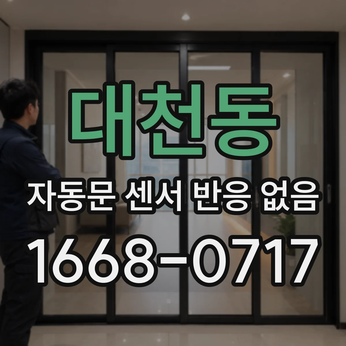 대천동 자동문 센서 반응 없음