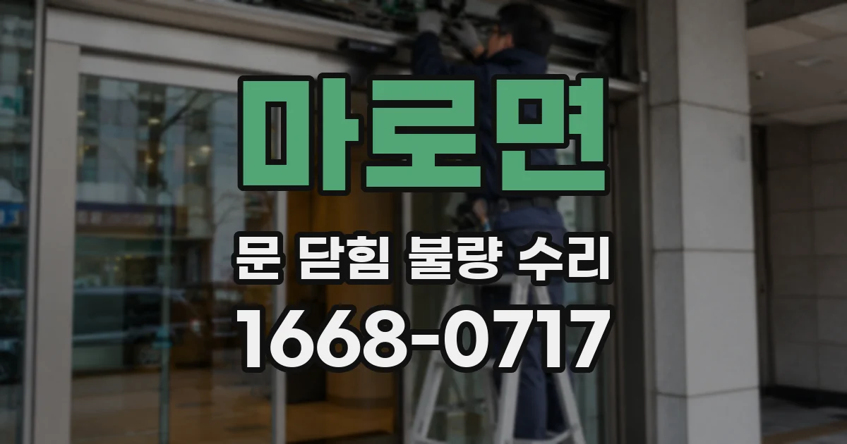 마로면 문 닫힘 불량 수리