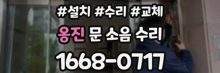 옹진 문 소음 수리