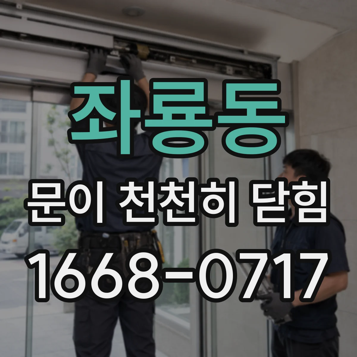 좌룡동 문이 천천히 닫힘
