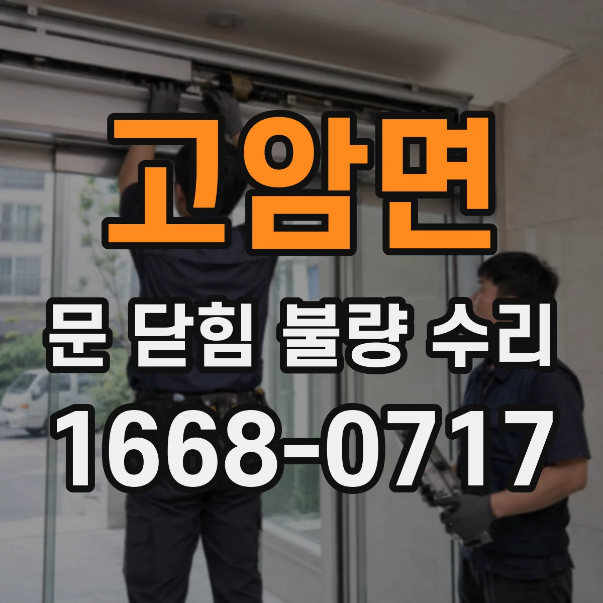 고암면 문 닫힘 불량 수리